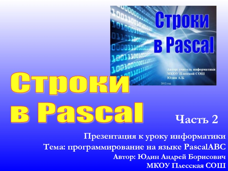 Строки в Pascal 9 класс