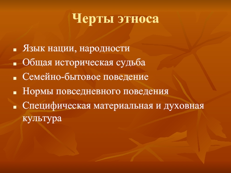 Признаки характеризующие этнос. Язык и этнос. Этнические черты. Этнические языки. Черты этнической культуры.