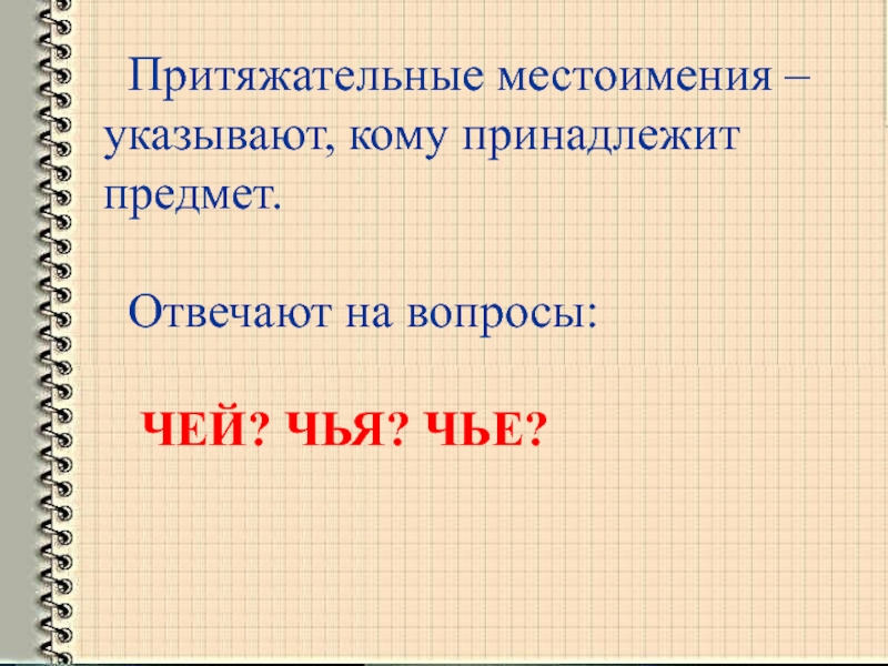 Какие местоимения указывают на того кто говорит