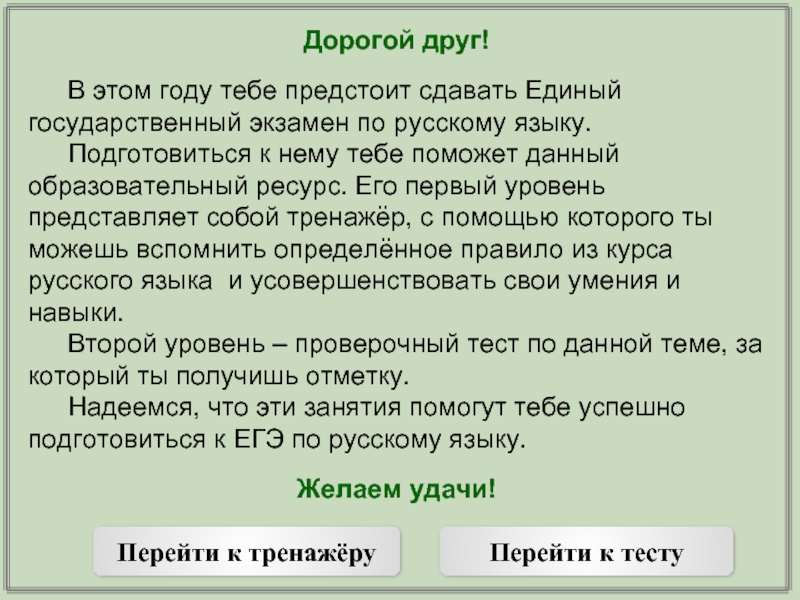 Дорогой друг!	В этом году тебе предстоит сдавать Единый государственный экзамен по русскому языку. 	Подготовиться к нему тебе
