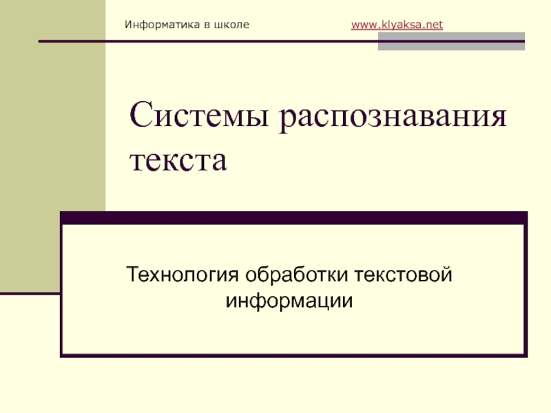 Презентация Системы распознавания текста