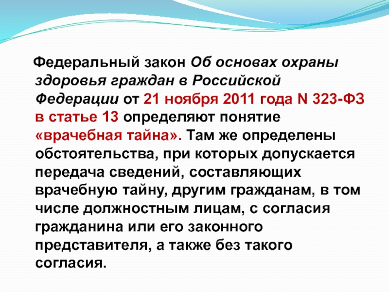 Федеральный закон 323 презентация