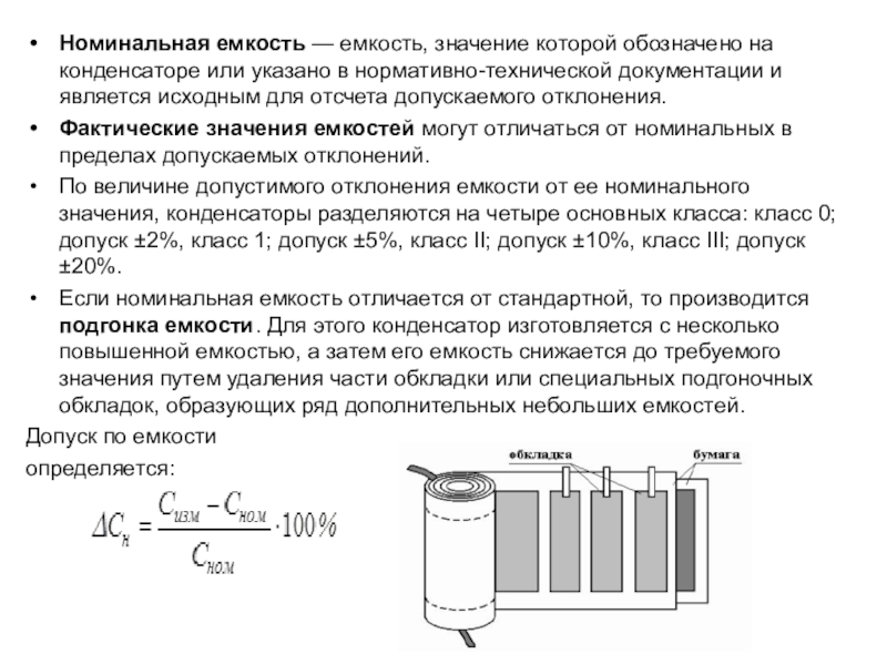 Вместимость значение. Номинальные значения емкостей. Номинальное значение емкости конденсатора. Конденсаторы отклонения от емкости. Номинальная емкость и емкость аккумулятора.