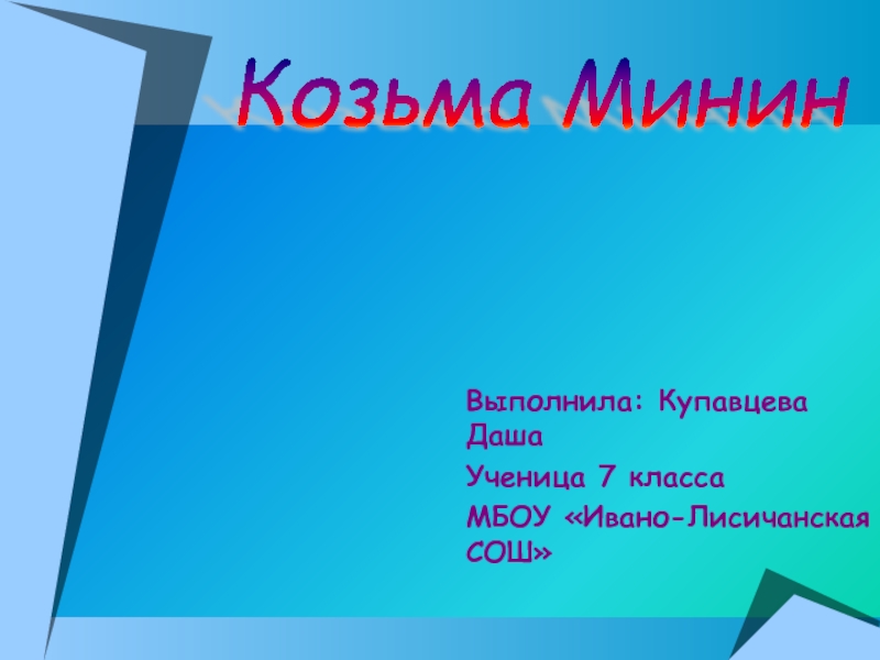 Презентация Козьма Минин 7 класс