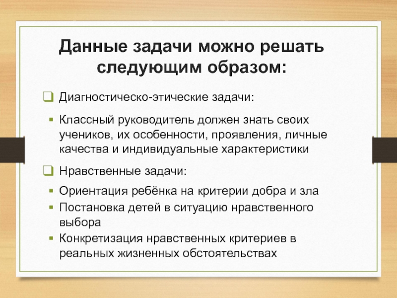 Решаемые задачи классного руководителя