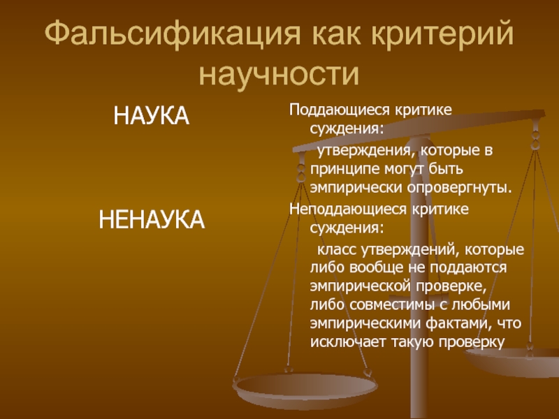 Научная культура как явление. Наука и ненаука основные отличия. Критерии отличия науки от ненауки. Примеры ненауки. Наука как феномен культуры.