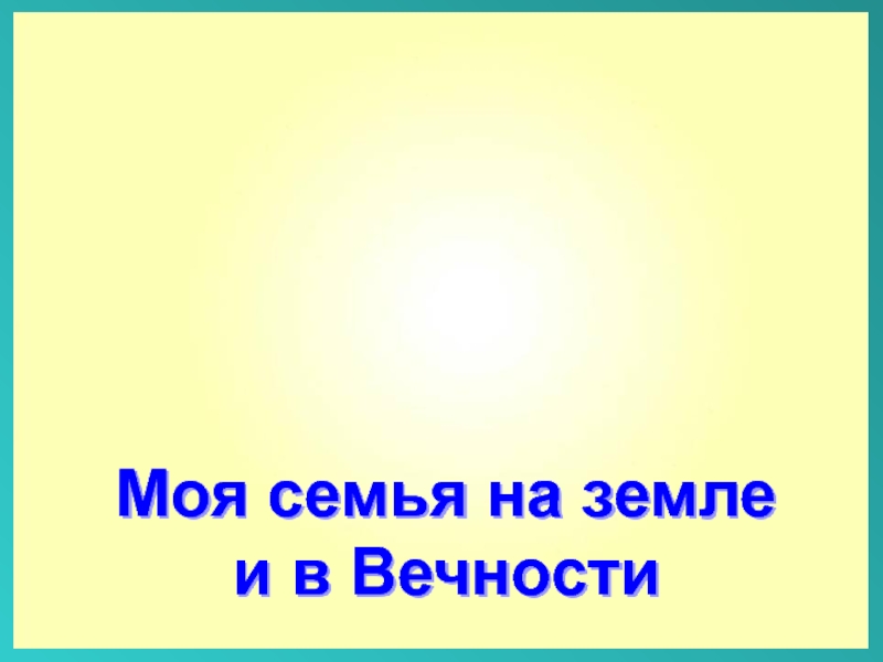 Закон вечности 8 класс русский язык и литература презентация