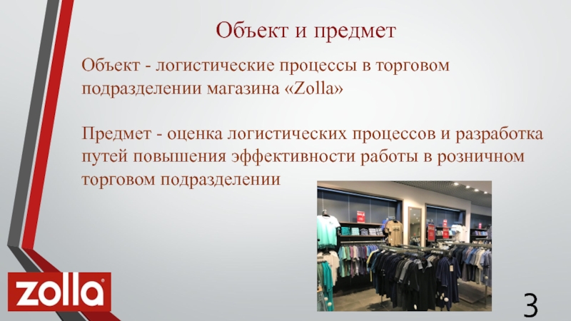 Оценка вещей. Логистические процессы в магазине. АО ЧЛМЗ логистические процессы. Колледж в Тюмени логистика, судопроизводство.