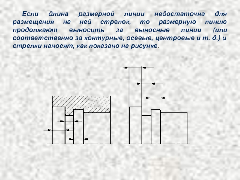 Величина выхода. Выносные и размерные линии стрелки. Центровые, выносные и размерные линии. Осевые, центровые и выносные линии проводятся. Выносные линии продлевают за размерную стрелку на.