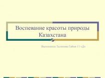 Воспевание красоты природы Казахстана