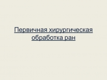 ПХО.pptx