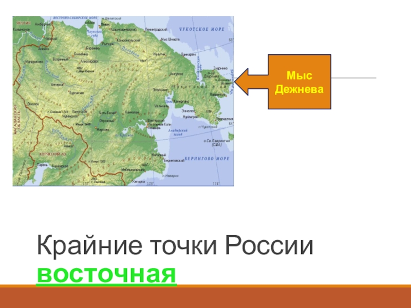 Где находится крайняя восточная точка. Мыс Дежнева на географической карте. Мыс Дежнёва на карте географической. Мыс Дежнева крайняя точка на карте. Мыс Дежнева на физической карте.