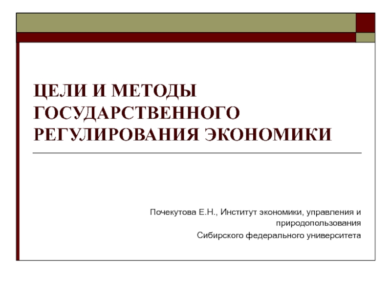 ЦЕЛИ И МЕТОДЫ ГОСУДАРСТВЕННОГО РЕГУЛИРОВАНИЯ ЭКОНОМИКИ