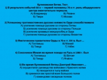 Куликовская битва. Тест. 1) В результате событий 60-х — первой половины 70-х