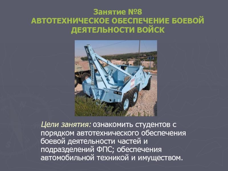 АВТОТЕХНИЧЕСКОЕ ОБЕСПЕЧЕНИЕ БОЕВОЙ ДЕЯТЕЛЬНОСТИ ВОЙСК