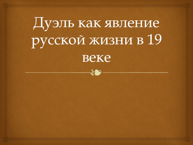 Дуэль как явление русской жизни в 19 веке