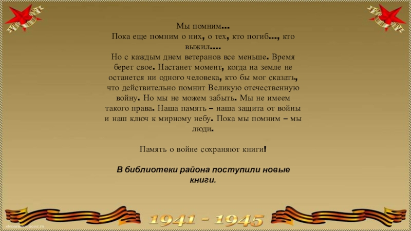 Помните пока живете люди помните песня. Пока мы помним. Пока мы помним мы живем.