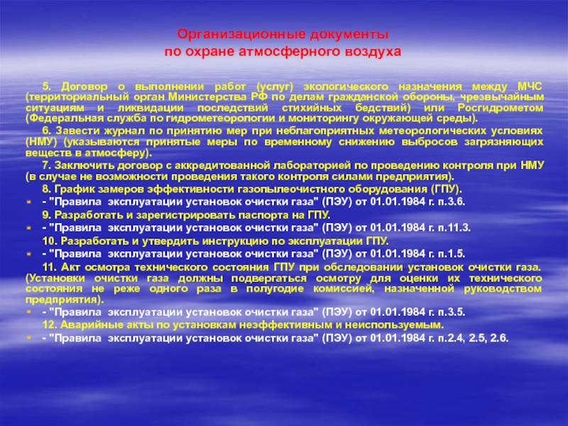 Организация производственного экологического контроля на предприятии Организационные документы по охране атмосферного воздуха5. Договор о выполнении работ (услуг) Организационные документы  по охране атмосферного воздуха5. Договор о выполнении работ (услуг) экологического назначения между МЧС (территориальный