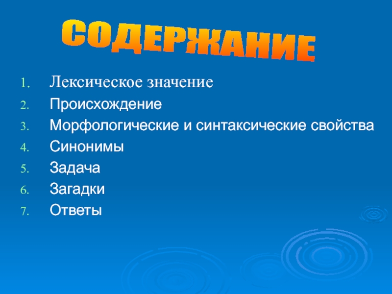 Свойство синоним. Лексическое и синтаксическое значение. Лексически 4 морфологические и синтаксические. Свойства синоним. Задача синоним.