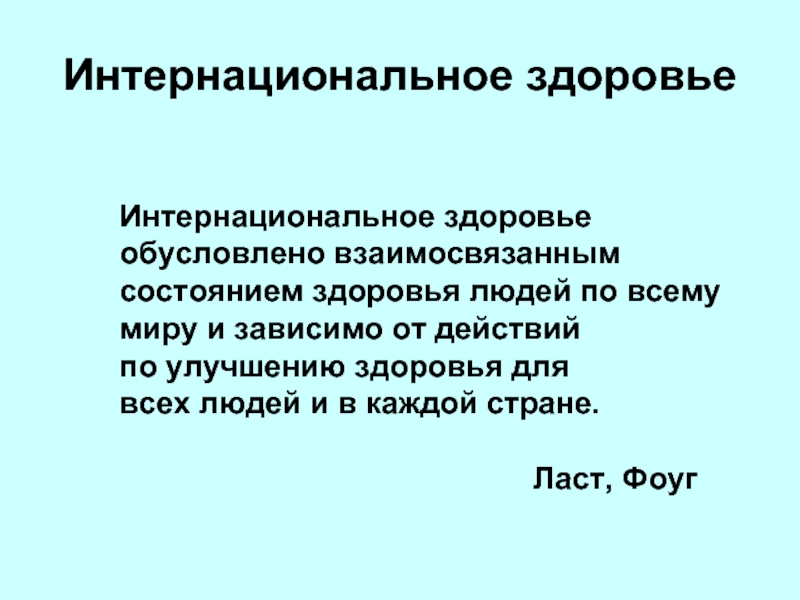 Состояние здоровья обусловлено. Состояние здоровья обусловлено ответ. Состояние здоровья обусловлено в большой мере. Интернациональный.