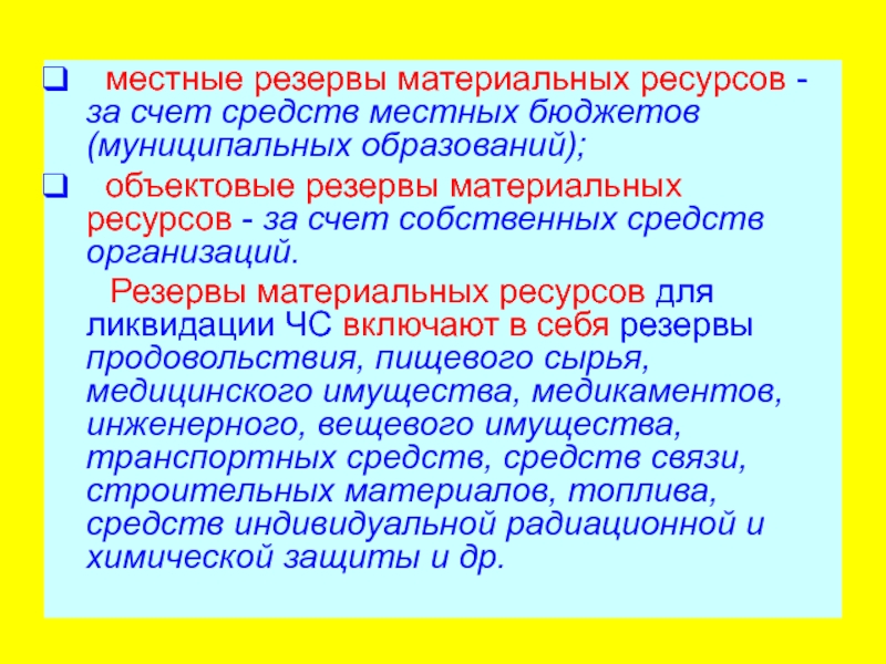 Резерв материальных ресурсов для ликвидации чс на предприятии образец