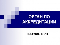 ОРГАН ПО АККРЕДИТАЦИИ ИСО/МЭК 17011