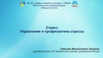 Стресс Управление и профилактика стресса