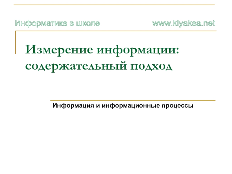 Презентация Измерение информации: содержательный подход 