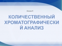 Лекция 8
Количественный хроматографический анализ