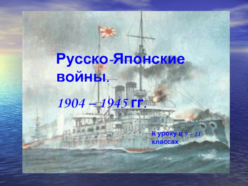 Русско-Японские войны 1904-1945 годов