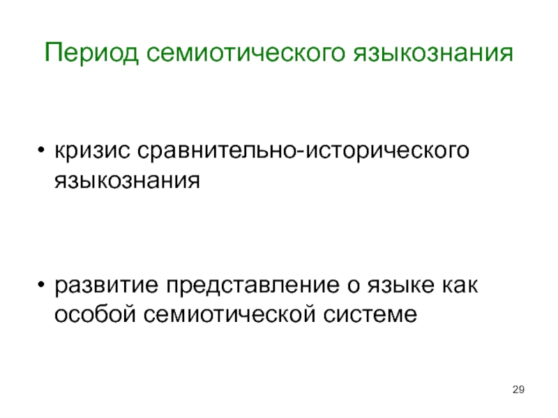 Исследование эпоха. Лингвистические и семиотические представления. Семиотический кризис. 59 Семиотический принцип в языкознании. Семиотический период земли.