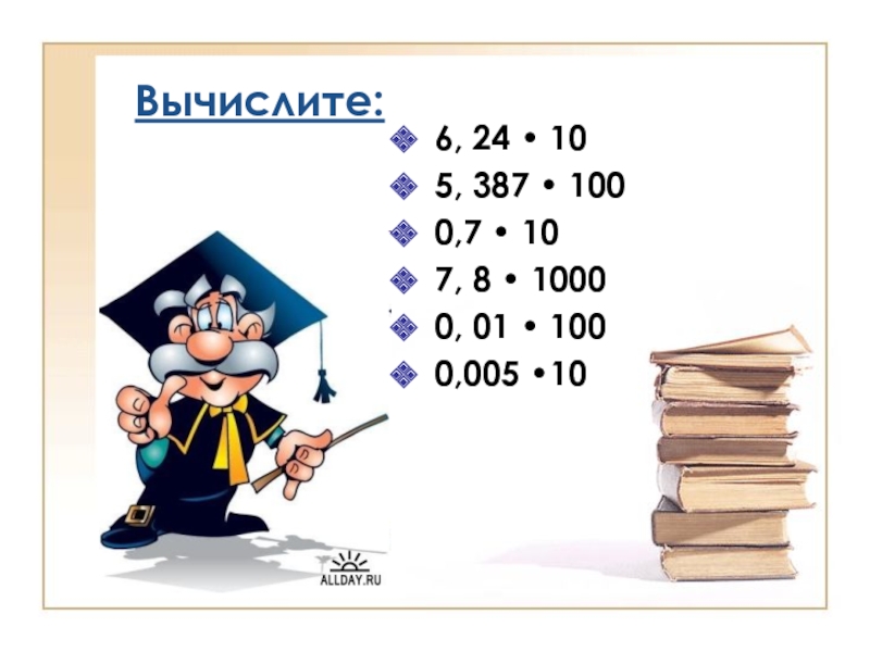 Вычисли 1000 70. Умножение десятичных дробей на 10.100.1000. Картинки вычисления 1000 минус 7 до самого конца.