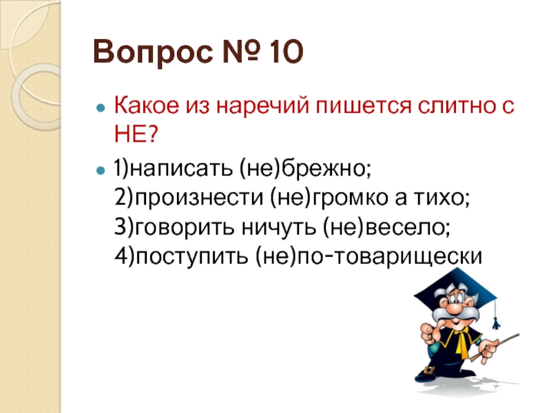 Ничуть как пишется. Ничуть не весело. Ничуть не как пишется. Русский язык повторение. Произнести не громко а тихо.