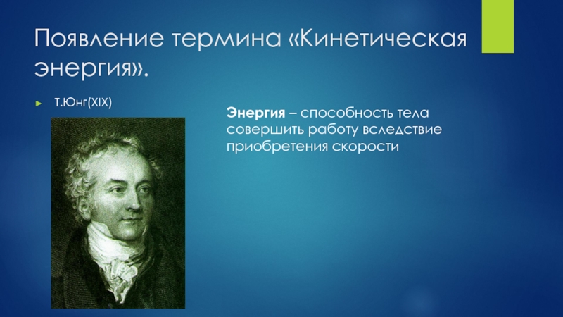 Появление термина. Закон сохранения энергии кто открыл. История открытия кинетической энергии. Закон сохранения энергии ученый. История открытия закона сохранения энергии.