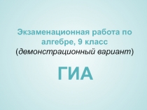 Экзаменационная работа по алгебре, 9 класс (демонстрационный вариант)