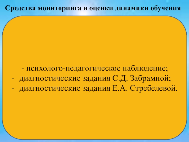 Забрамная психолого педагогическая диагностика. Средства мониторинга и оценки динамики. Оценка динамики обучения. Средство мониторинга и оценки динамика обучения. Средства оценки динамики обучения в процессе мониторинга СИПР.