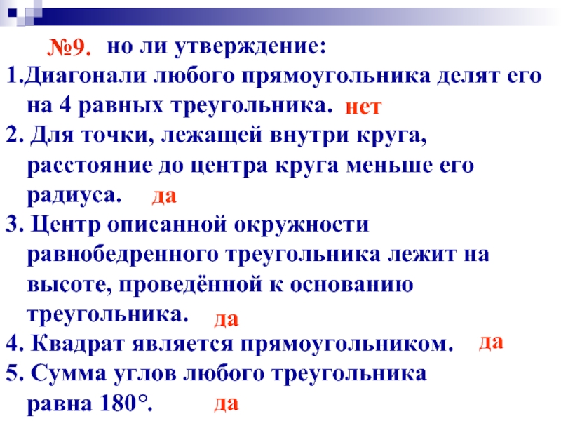 Выберите верное утверждение в любом треугольнике. Диагонали любого прямоугольника делят его на 4 равных. Диагонали прямоугольника делят его на 4 равных треугольника. Диагонали прямоугольника делят его на 4 равновеликих треугольника. Диагонали делят прямоугольник на четыре треугольника,.