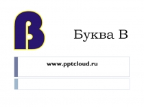 Буква В