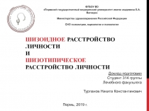 Шизоидное расстройство личности и Шизотипическое расстройство личности