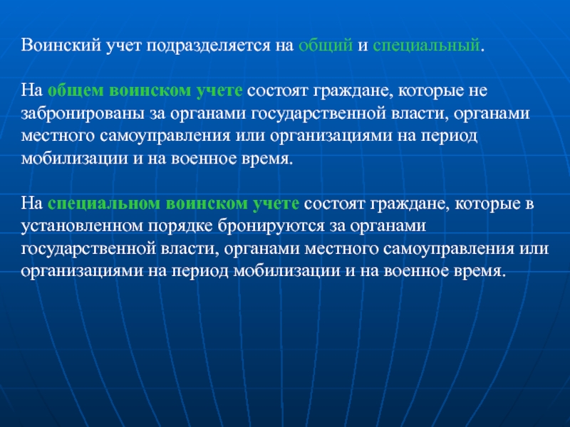 Граждане состоящие на учете. Воинский учет подразделяется на общий и специальный. На общем воинском учете состоят граждане:. Воинский учет подразделяется на. На специальном воинском учете состоят граждане которые.