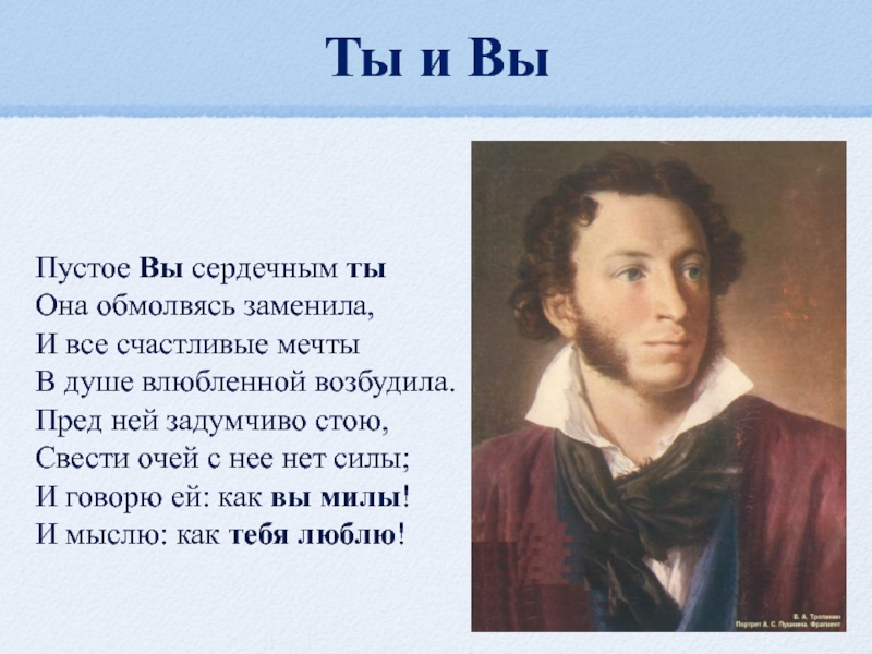 Вы сердечным ты. Пушкин пустое вы сердечным ты она обмолвясь заменила. Ты и вы Пушкин стихотворение. Пустое вы сердечным ты Пушкин. Стихотворение Пушкина пустое вы сердечным ты она обмолвясь.