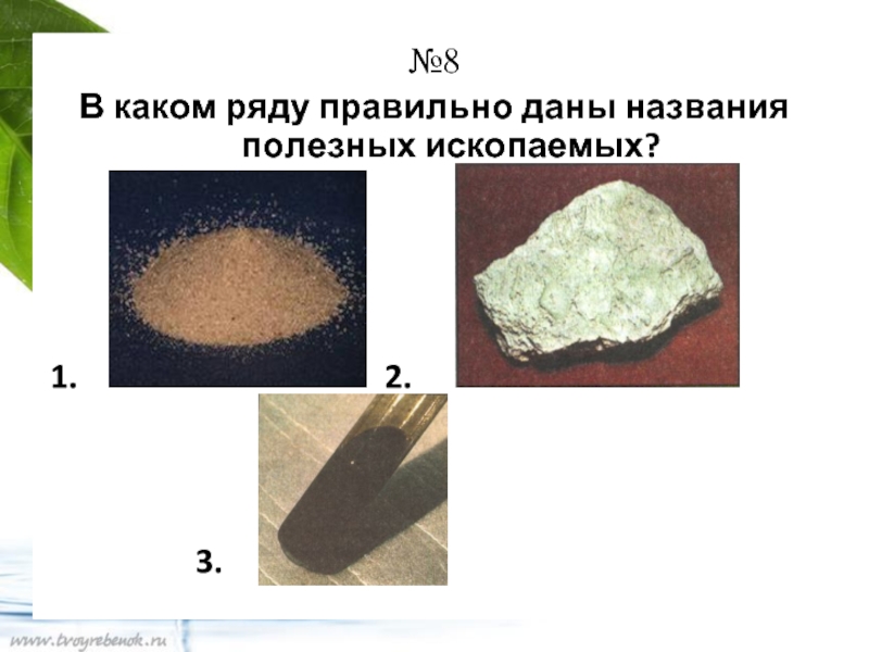 Окружающий мир 4 класс ископаемые. В каком ряду правильно даны названия полезных ископаемых. Тест по полезным ископаемым. Тест полезные ископаемые 4 класс. Тест окружающий мир 4 класс полезные ископаемые.