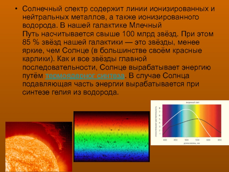Солнечный спектр содержит линии ионизированных и нейтральных металлов, а также ионизированного водорода. В нашей галактике Млечный Путь насчитывается свыше 100 млрд звёзд. При этом 85 %