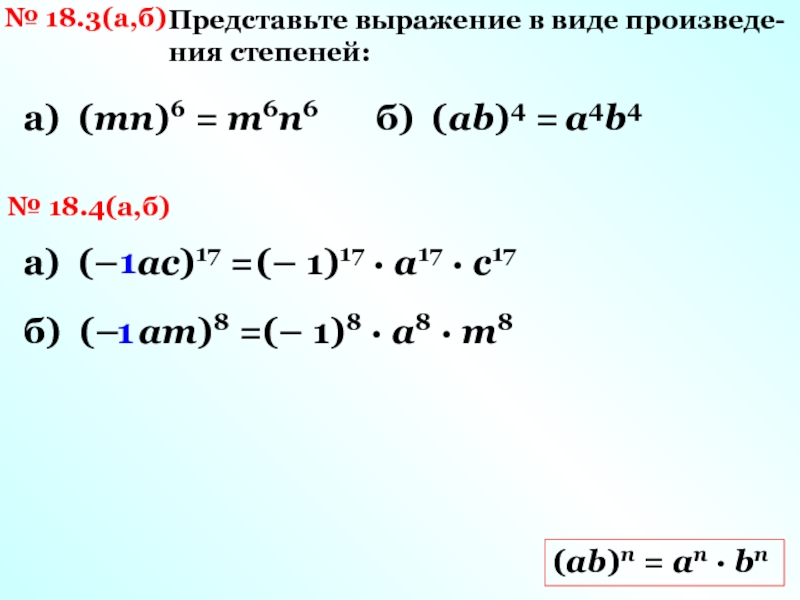 4 представьте выражение. A В степени n/m. A В степени MN. N В степени m и m в степени n. N&M.