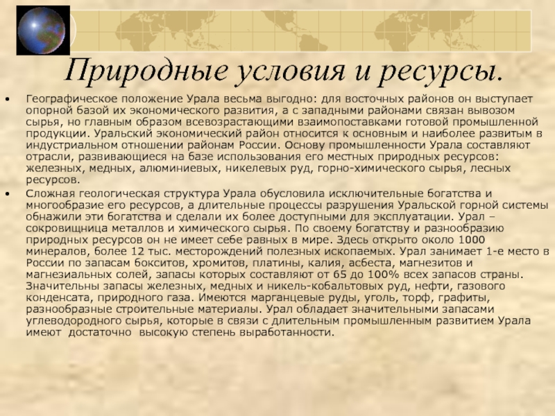 Транзитное положение урала. Природные условия и ресурсы Уральского района. Природные условия Западного Урала. Географическое положение Урала. Природные условия восточного Урала.