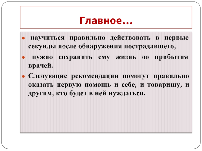 Следующие рекомендации. Что нужно делать в первые секунды после обнаружения пострадавшего. Что нужно делать в 1 секунды после обнаружения пострадавшего. Главное научиться. Научись действовать.