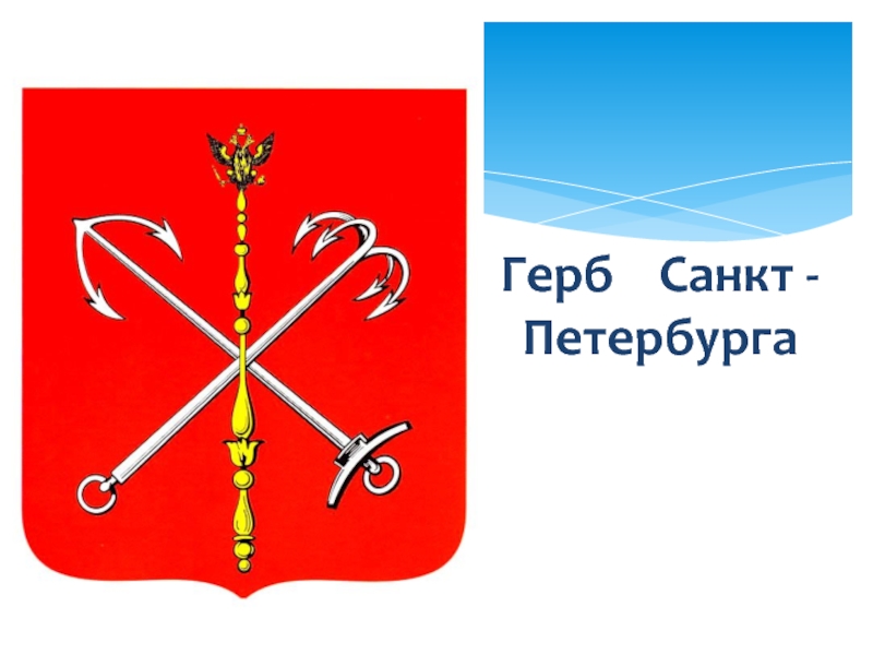 Санкт петербург герб рисунок