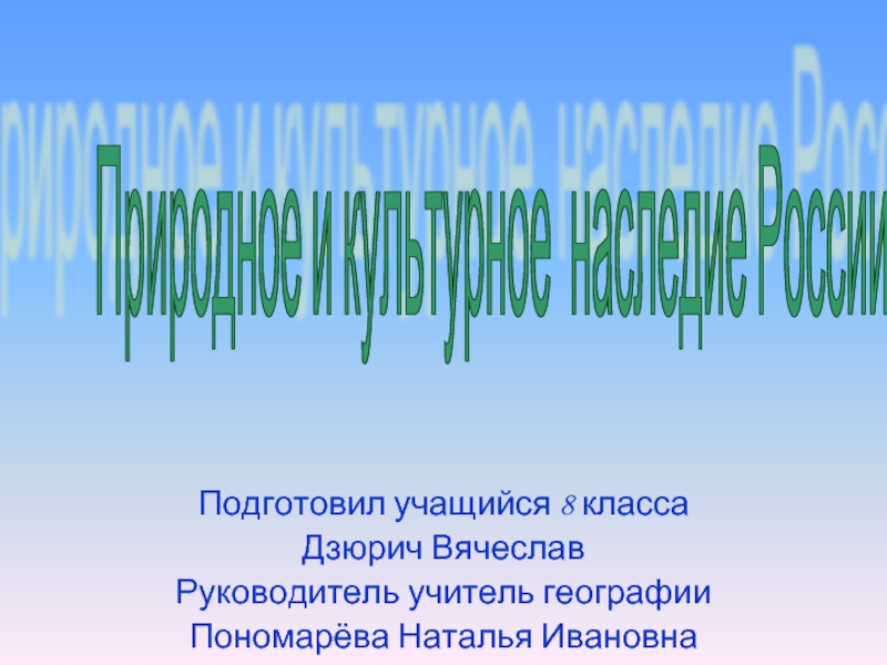 Презентация Природное и культурное наследие России