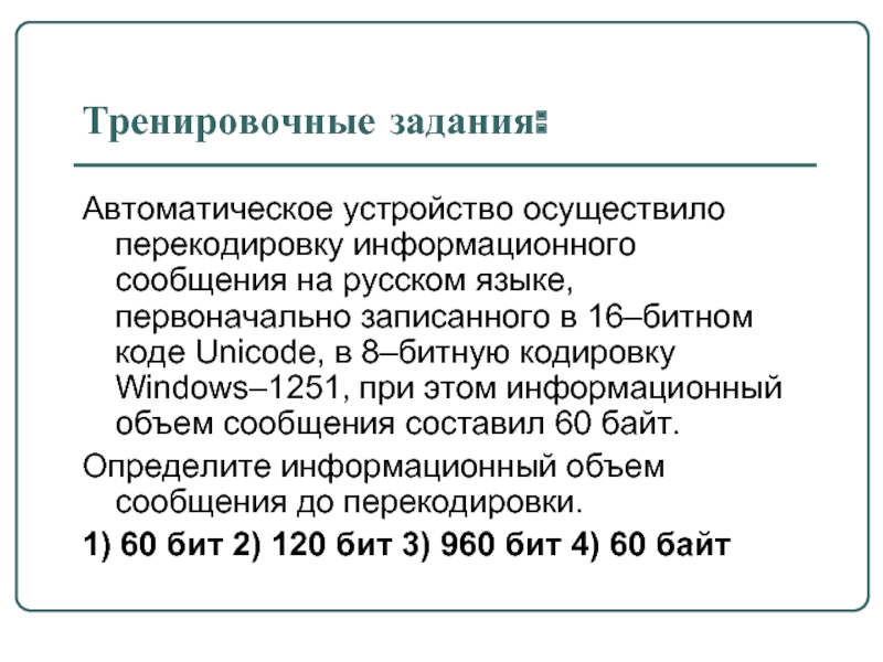 Сообщение перекодировали из 8 битной кодировки. Автоматическое устройство осуществило перекодировку. Информационное сообщение на русском языке. Информационный объем сообщения записанного в 8-битовом коде. Информационный объем до перекодировки.