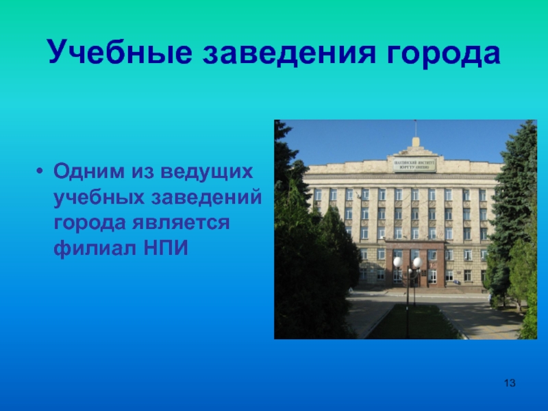 Учреждение г. Тема презентации про учебные заведения. Проект на тему учебные заведения. Презентация учебного заведения. Учебный заведения города.